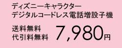 デジタルコードレス電話増設子機7,980円(送料・代引手数料無料