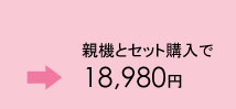 親機とセット購入で18,980円