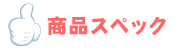 商品スペック