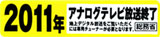 アナログ放送終了マーク