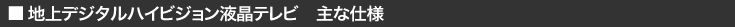 地上デジタルハイビジョン液晶テレビ 主な仕様