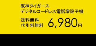阪神タイガース　デジタルコードレス電話増設子機6,980円（送料・代引手数料無料