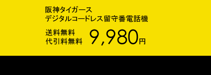 阪神タイガース　デジタルコードレス留守番電話機9,980円（送料無料・代引手数料無料