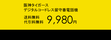 阪神タイガース デジタルコードレス留守番電話機9,980円(送料無料・代引手数料無料